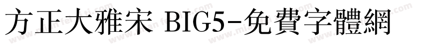 方正大雅宋 BIG5字体转换